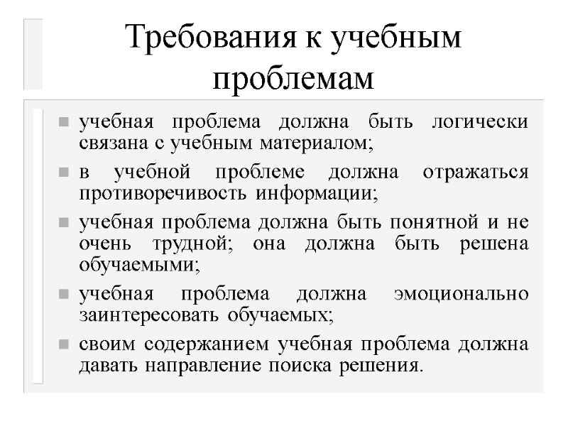 Требования к учебным проблемам  учебная проблема должна быть логически связана с учебным материалом;